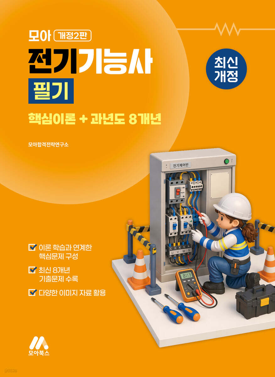 모아 전기기능사 필기(핵심이론+과년도 8개년)