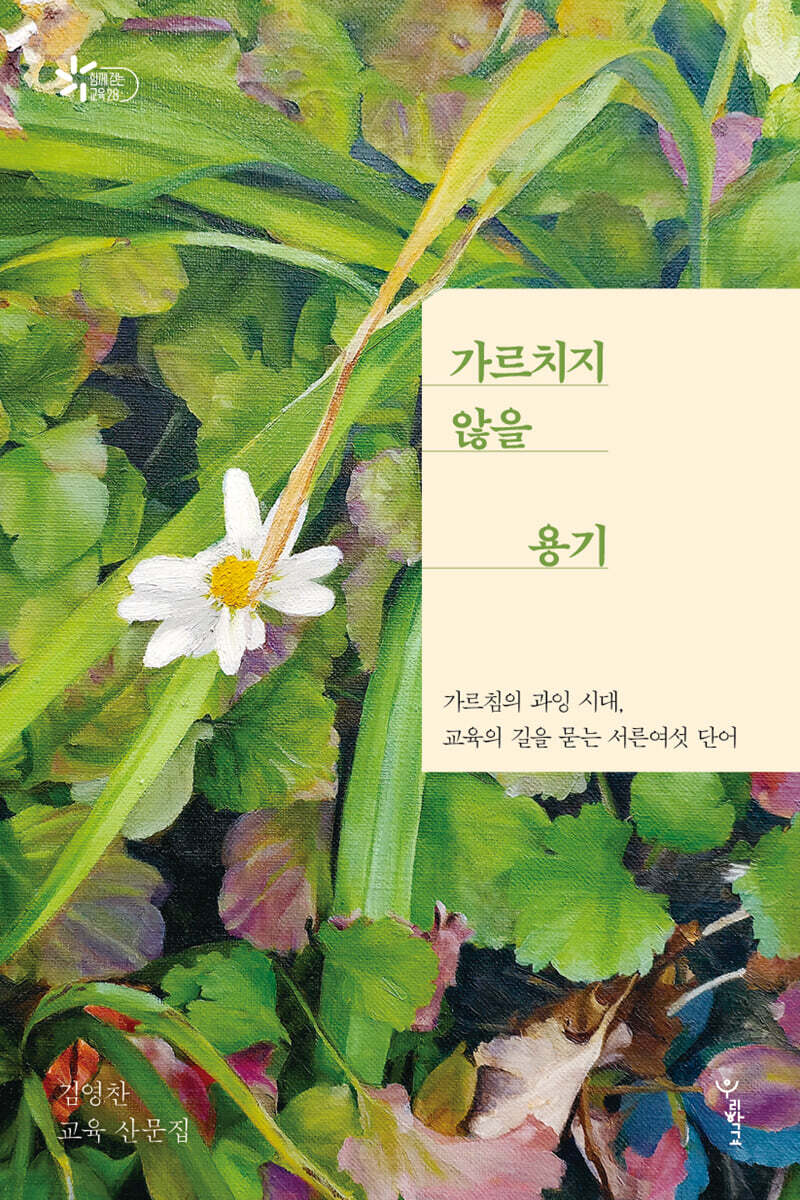 가르치지 않을 용기