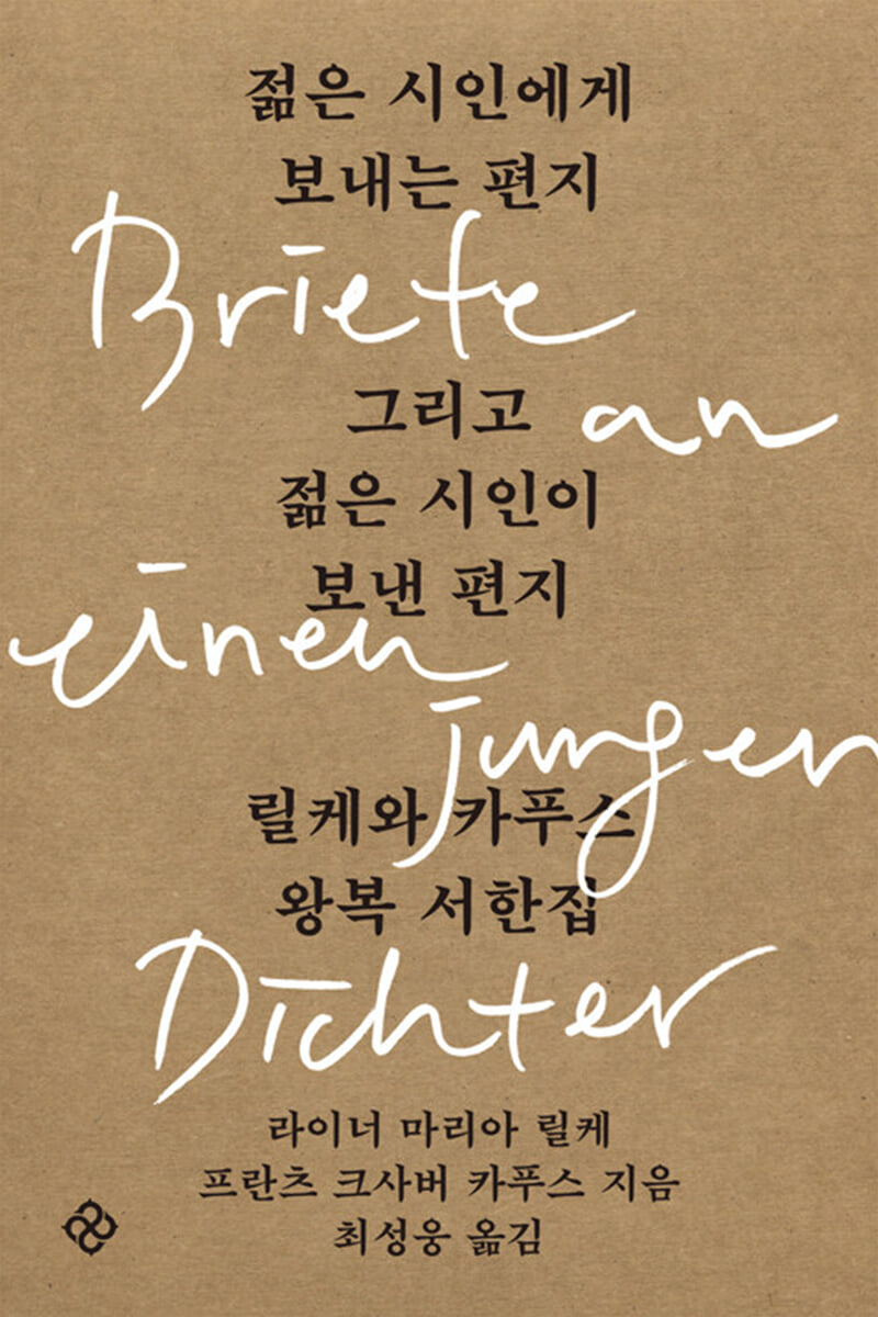 젊은 시인에게 보내는 편지 그리고 젊은 시인이 보낸 편지