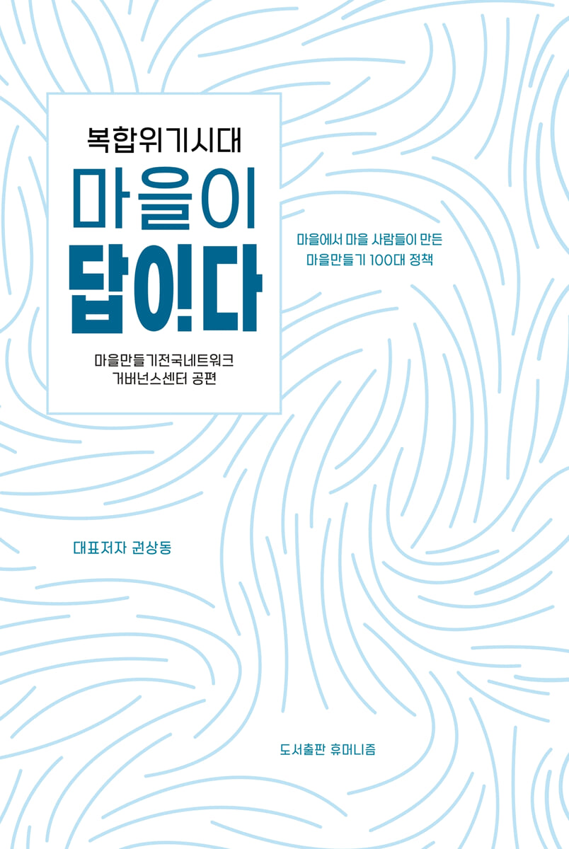 마을이 답이다