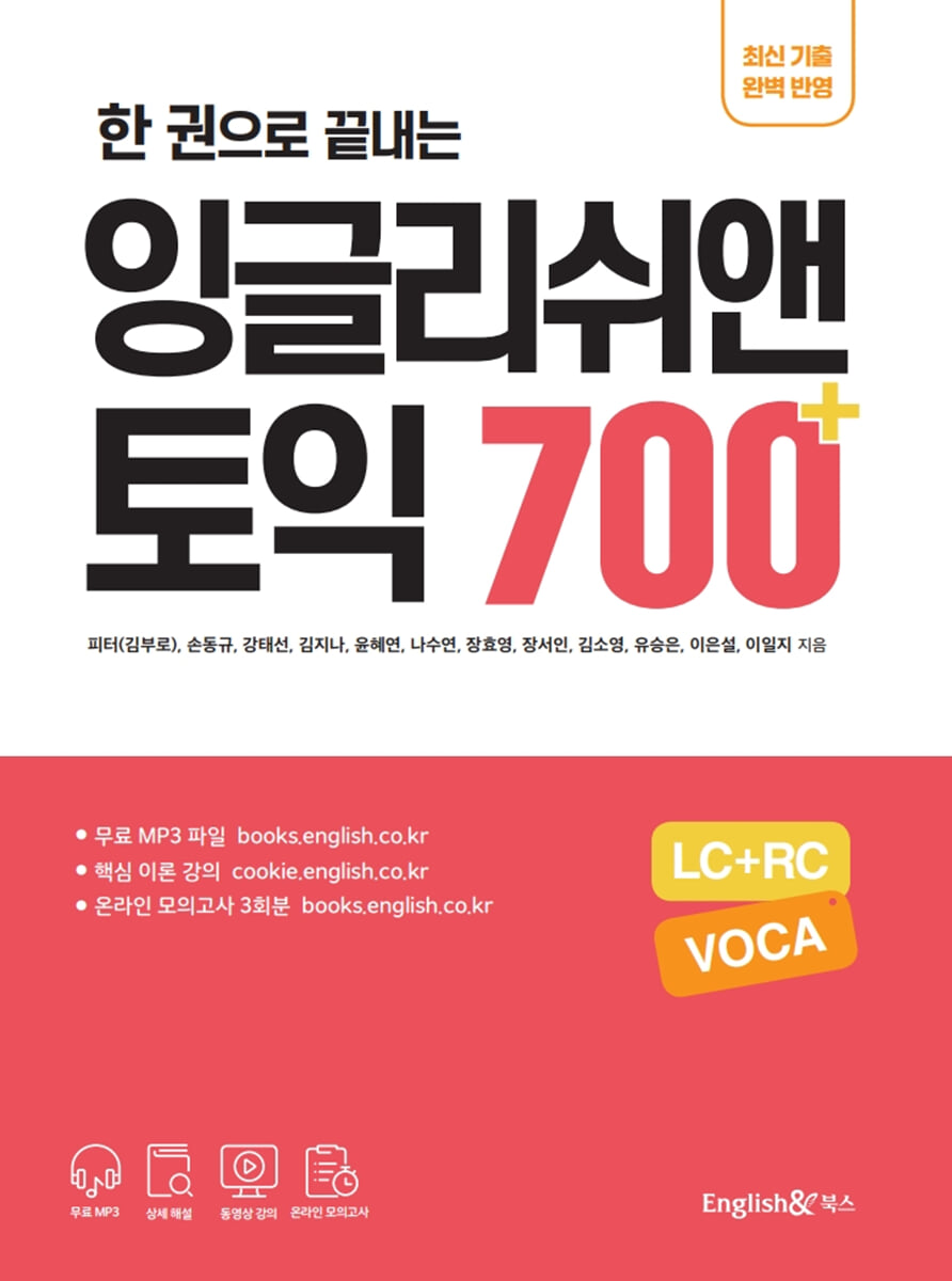 한 권으로 끝내는 잉글리쉬앤 토익 700+ (LC+RC+VOCA)