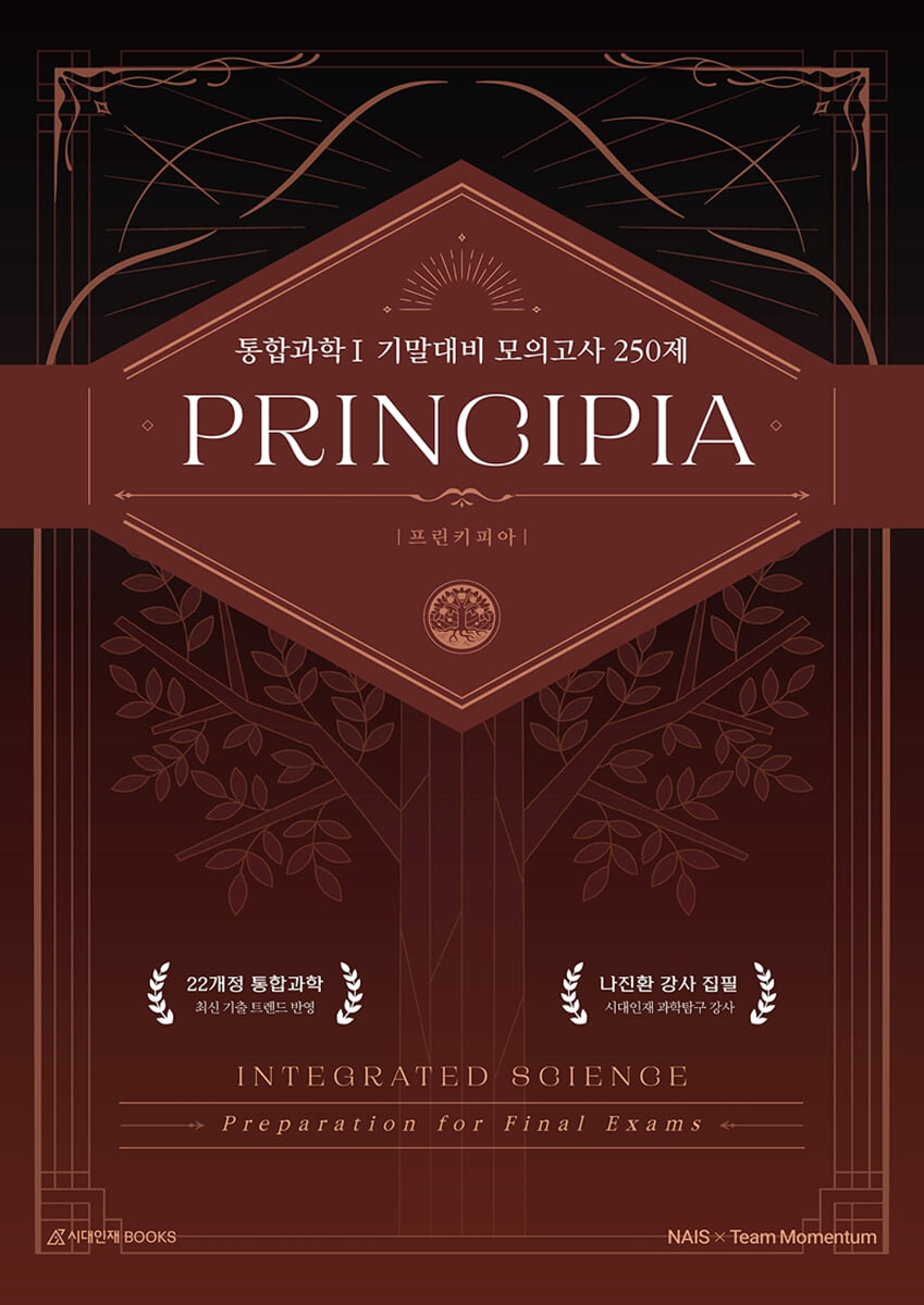 프린키피아(PRINCIPIA) 통합과학1 모의고사 250제 : 내신·기말고사 대비