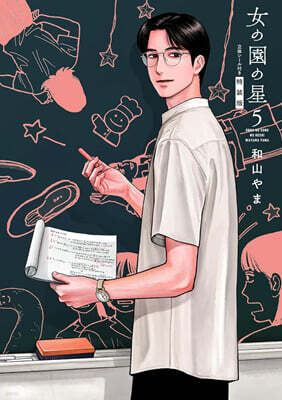 女の園の星   5  特裝版
