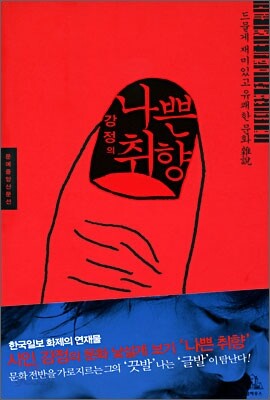 나쁜 취향