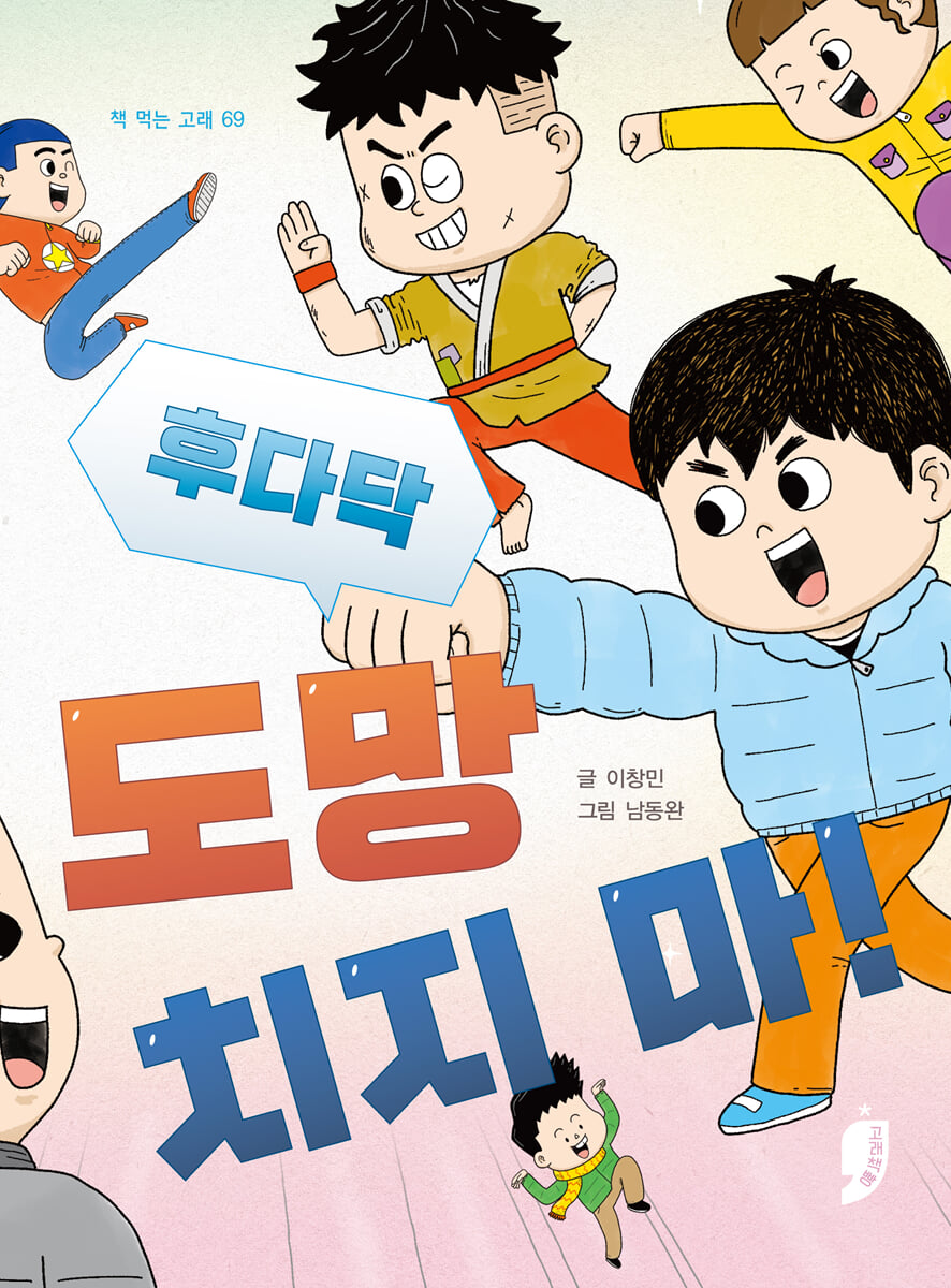 후다닥 도망치지 마!
