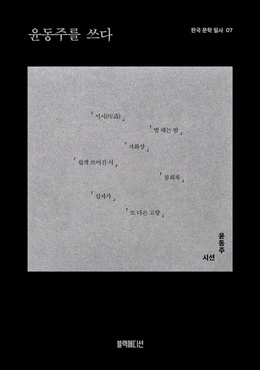 윤동주를 쓰다