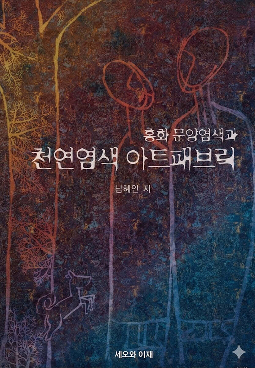 홍화 문양염색과 천연염색 아트패브릭