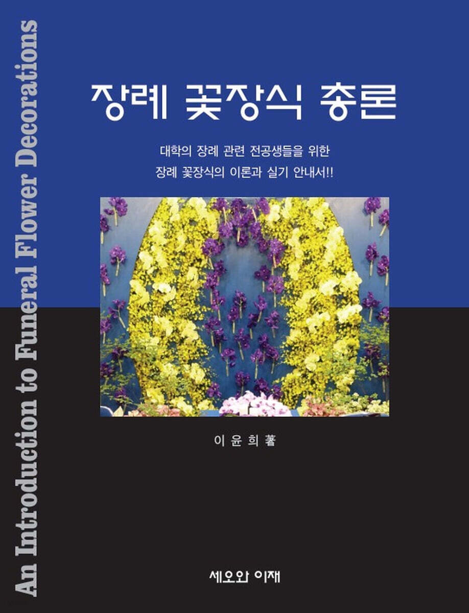 장례 꽃장식 총론
