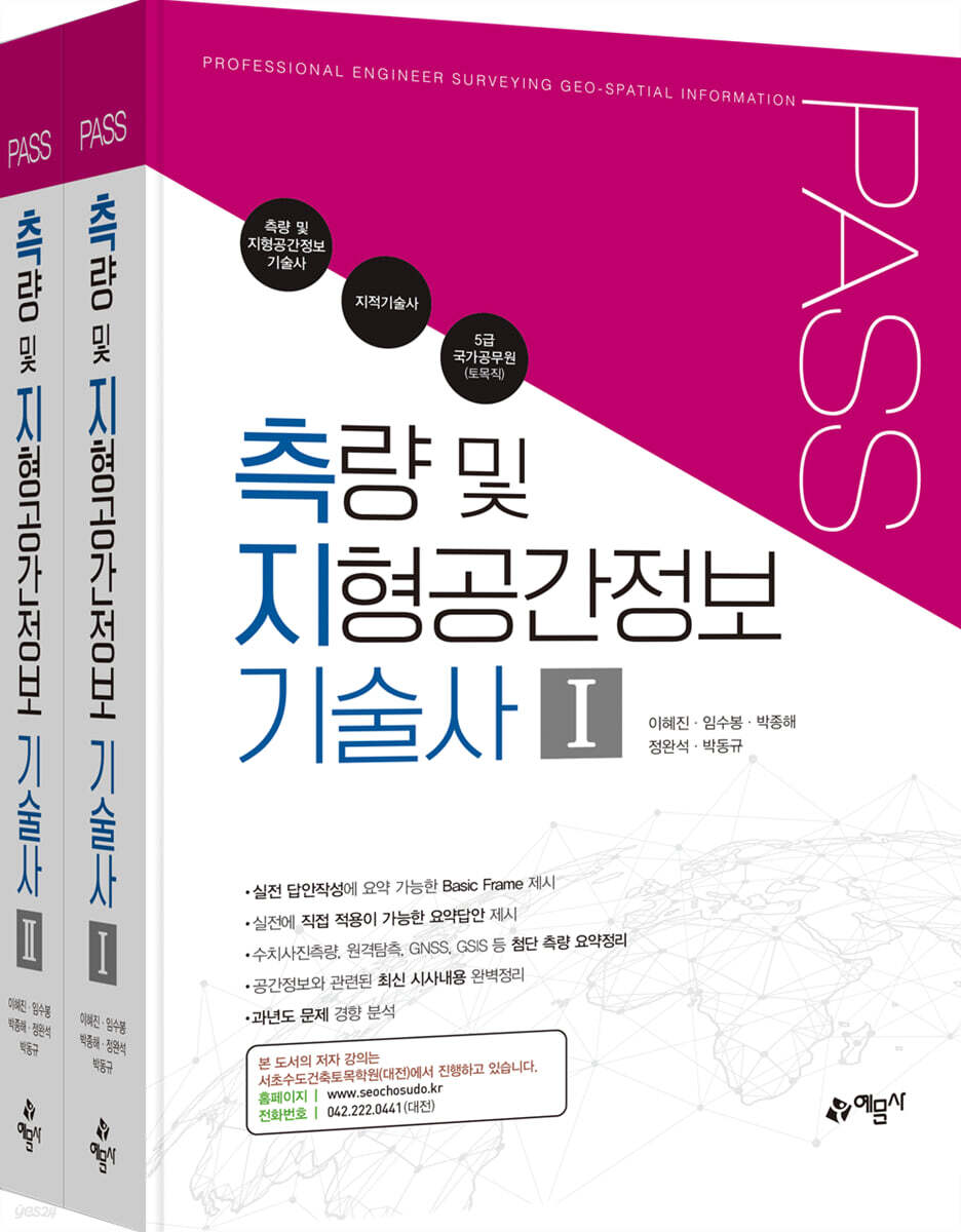 PASS 측량 및 지형공간정보 기술사