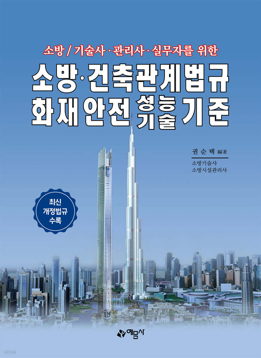 소방 / 기술사·관리사·실무자를 위한 소방·건축관계법규 화재안전성능기술기준