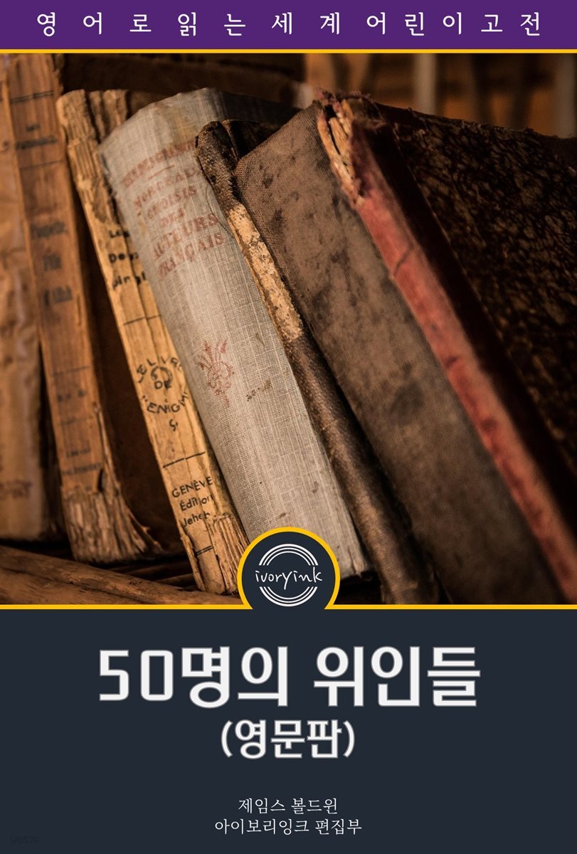 50명의 위인들 / Fifty Famous People: A Book of Short Stories (영문판)