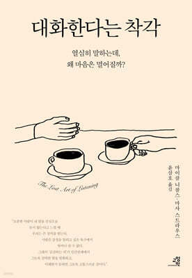 대화한다는 착각