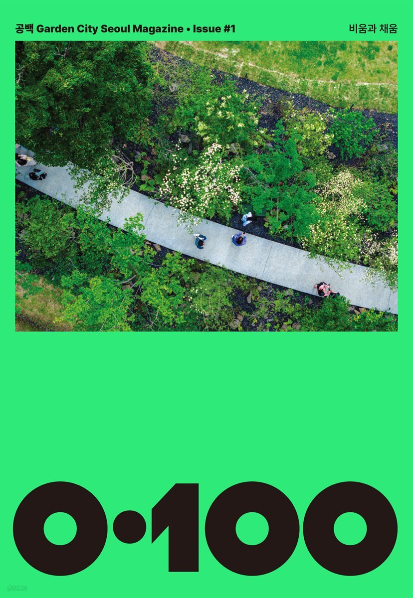 공백 《0·100》 Vol.1 비움과 채움
