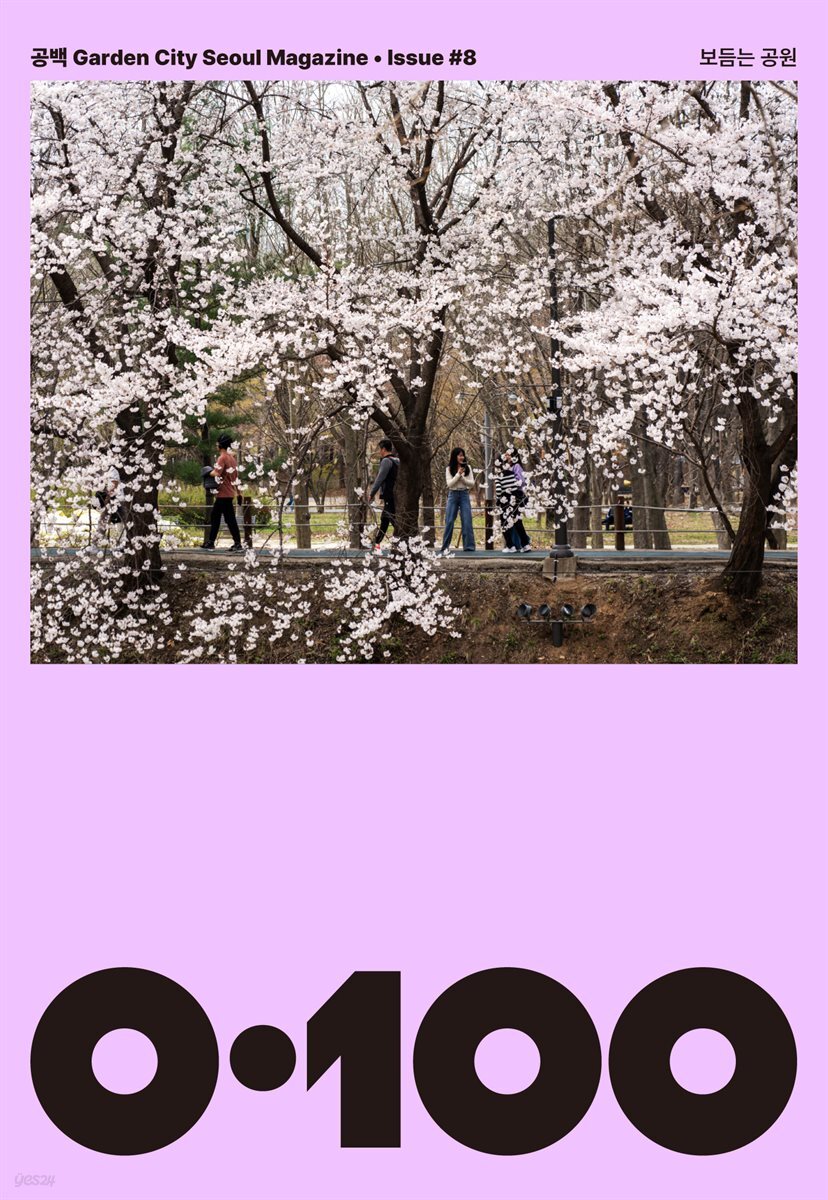 공백 《0·100》 Vol.8 보듬는 공원