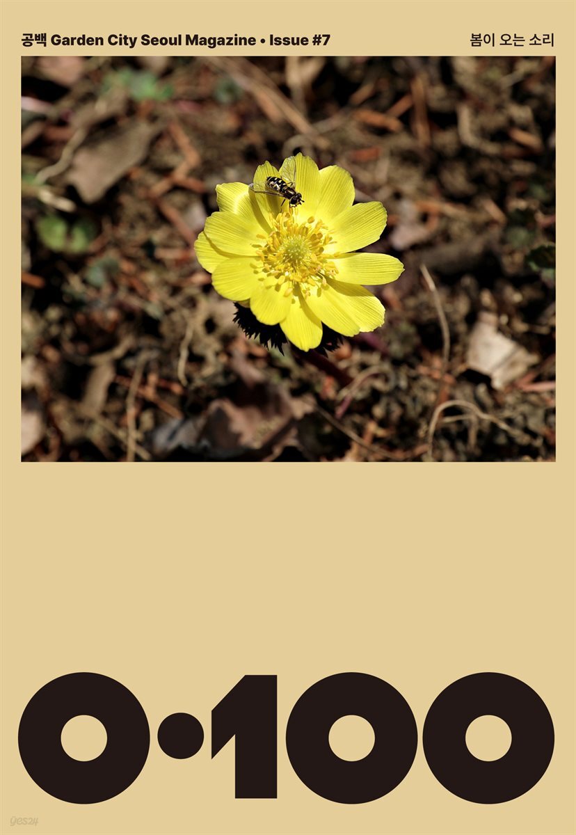 공백 《0·100》 Vol.7 봄이 오는 소리