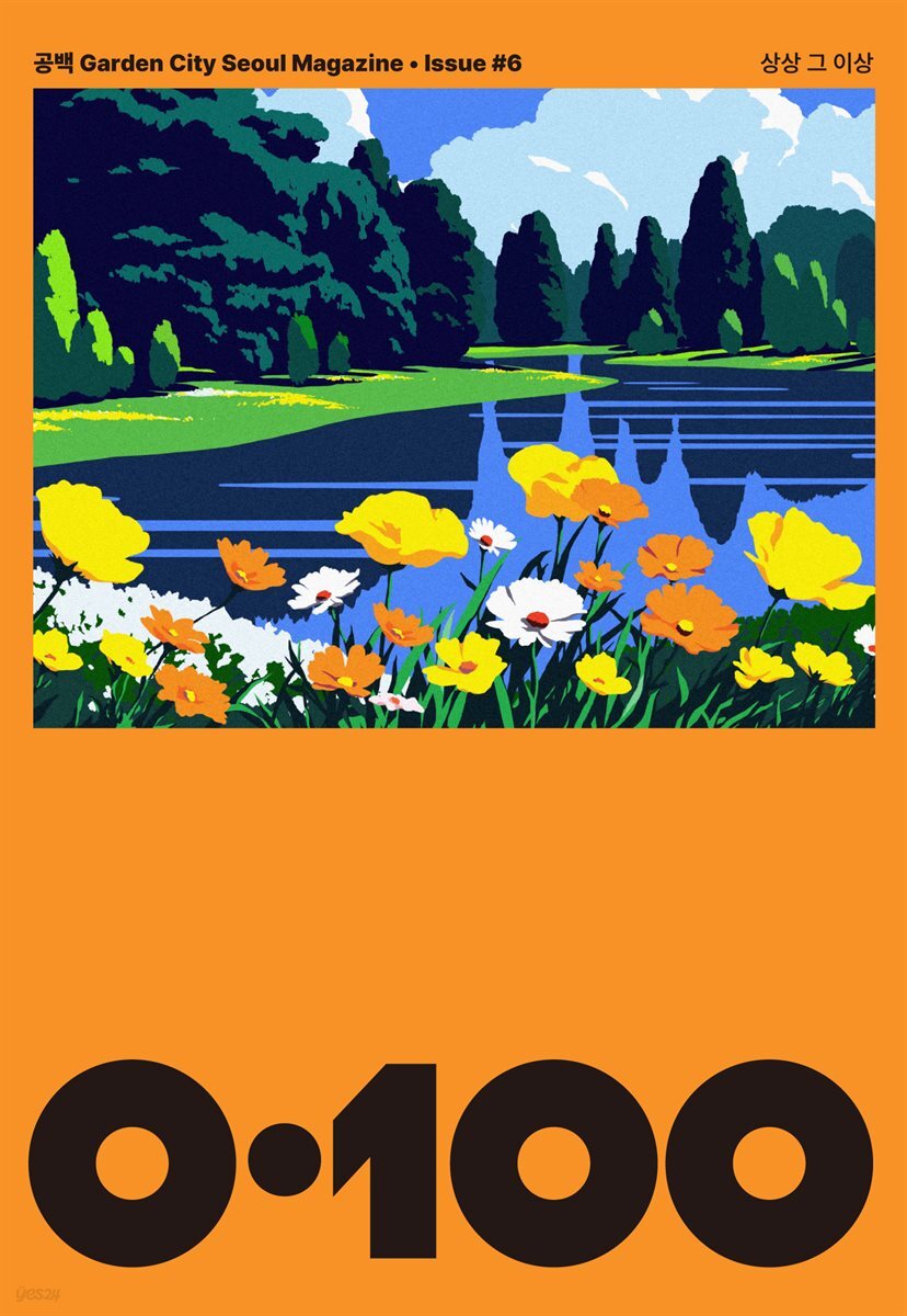 공백 《0·100》 Vol.6 상상 그 이상