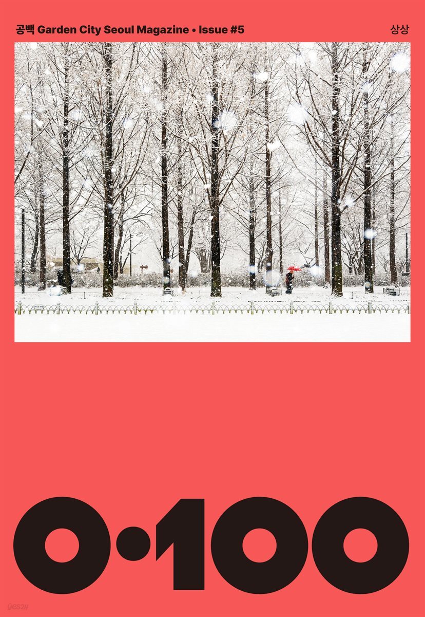 공백 《0·100》 Vol.5 상상