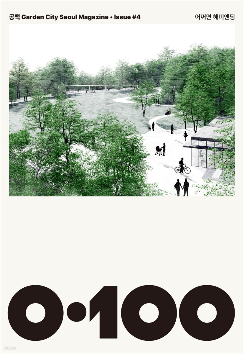 공백 《0·100》 Vol.4 어쩌면 해피엔딩