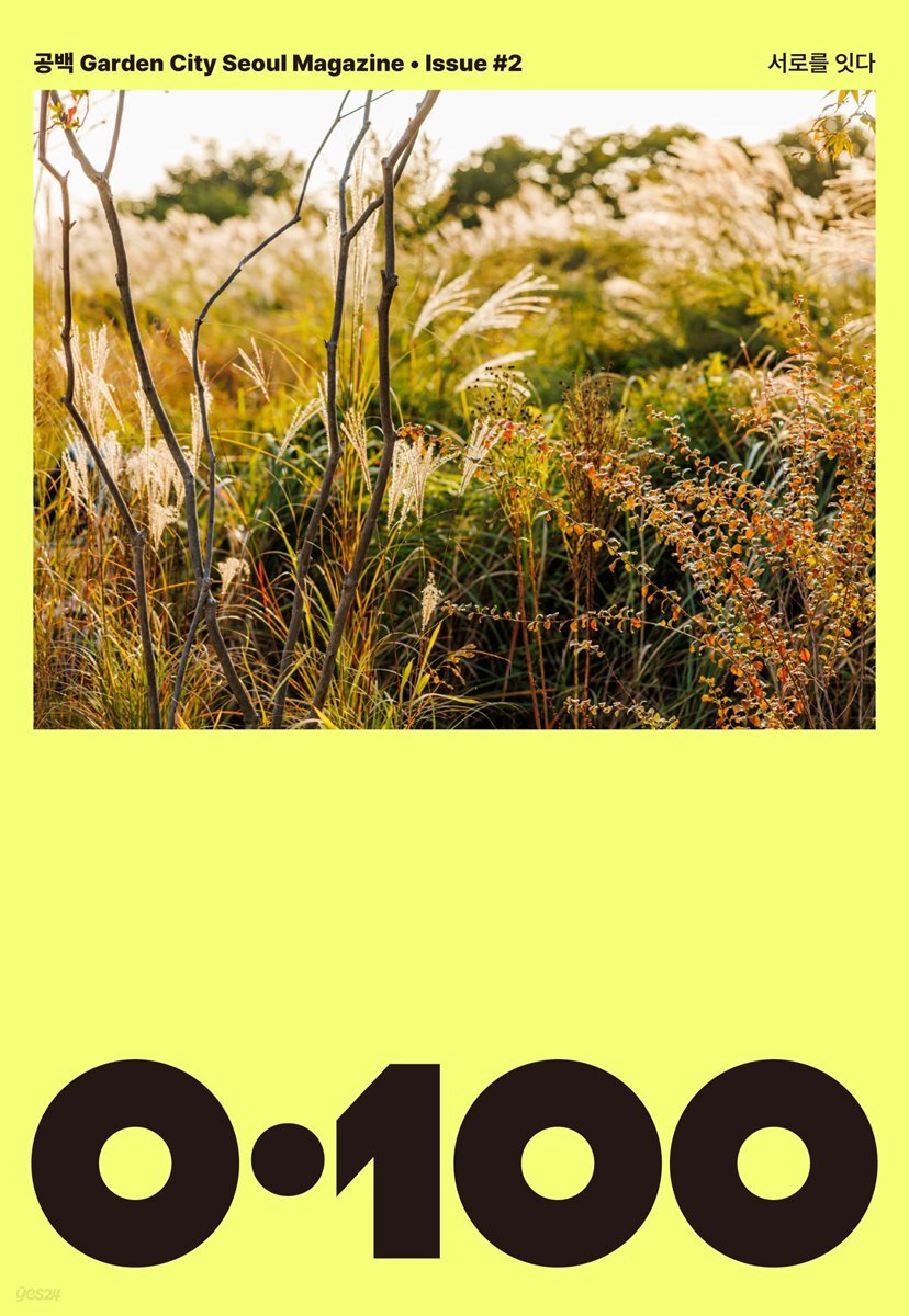 공백 《0·100》 Vol.2 서로를 잇다