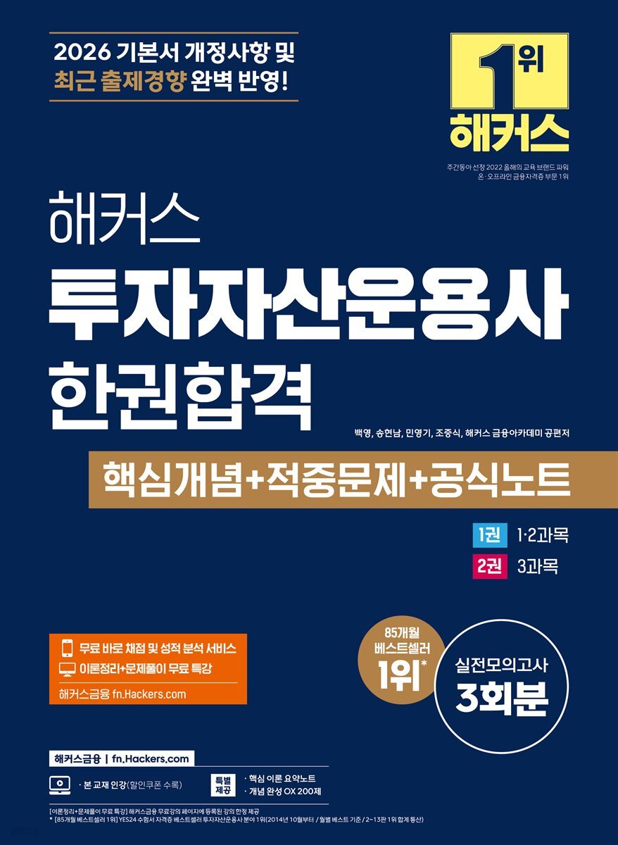 2026 해커스 투자자산운용사 한권합격 핵심개념+적중문제+공식노트
