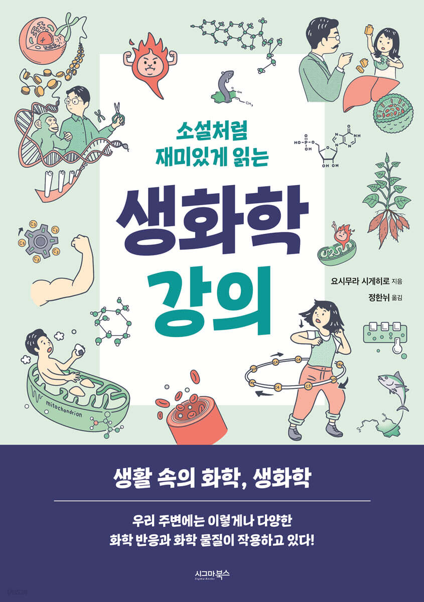 소설처럼 재미있게 읽는 생화학 강의