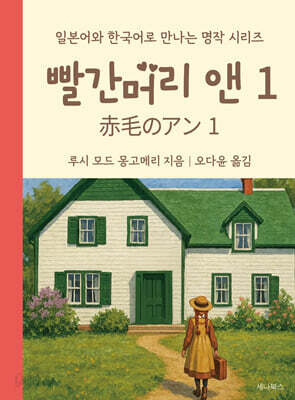 빨간머리 앤 1 일본어 + 한국어 미니북
