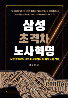 삼성 초격차 노사혁명