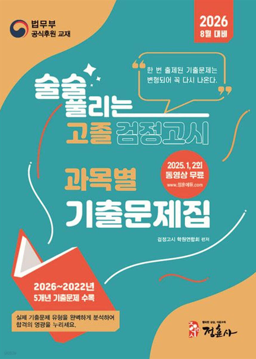 2026 8월 술술 풀리는 고졸 과목별 검정고시 기출문제집