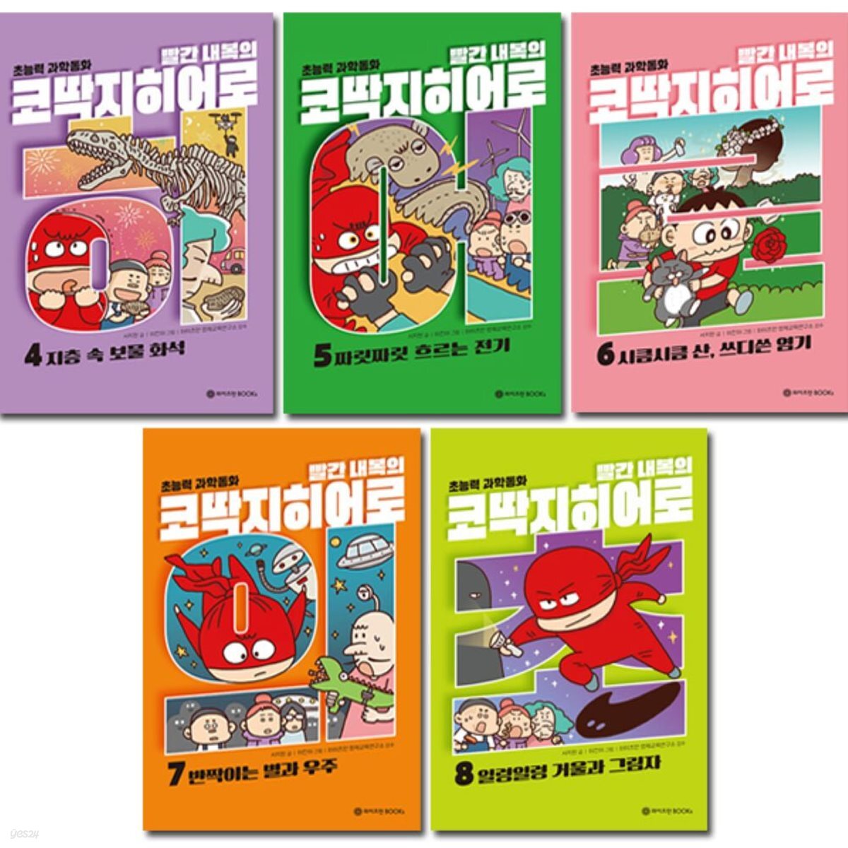 빨간내복의 코딱지히어로 4~8권 세트