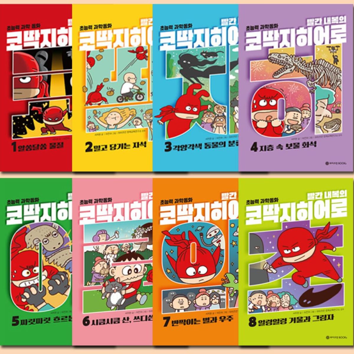 빨간내복의 코딱지히어로 1~8권 세트