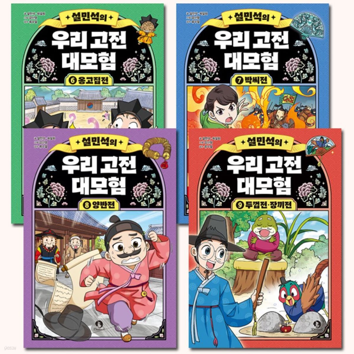 설민석의 우리 고전 대모험 6-9권