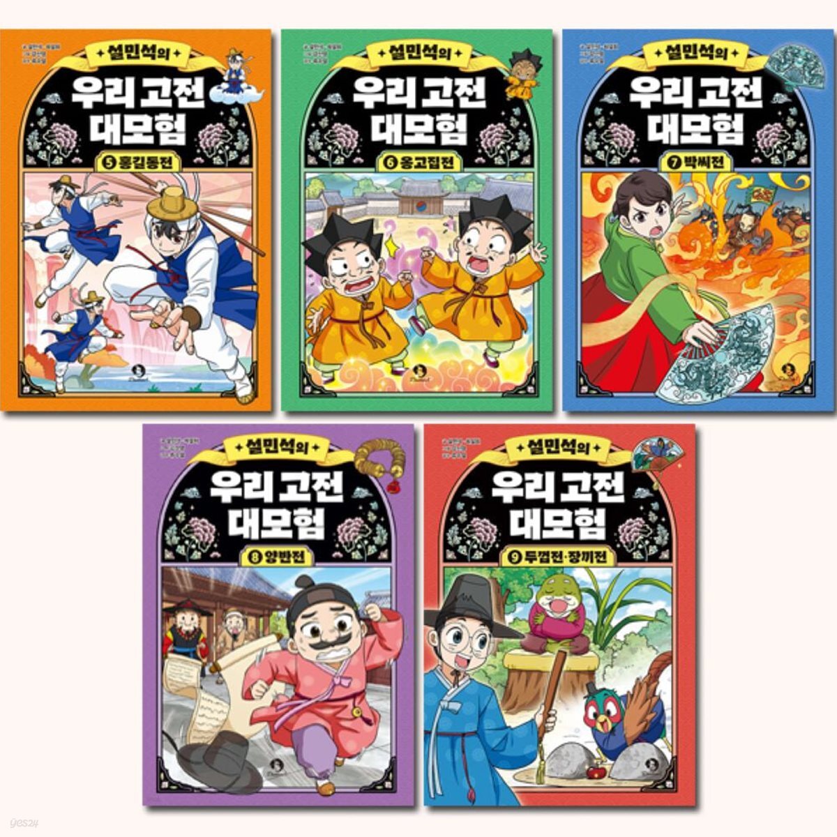 설민석의 우리 고전 대모험 5-9권