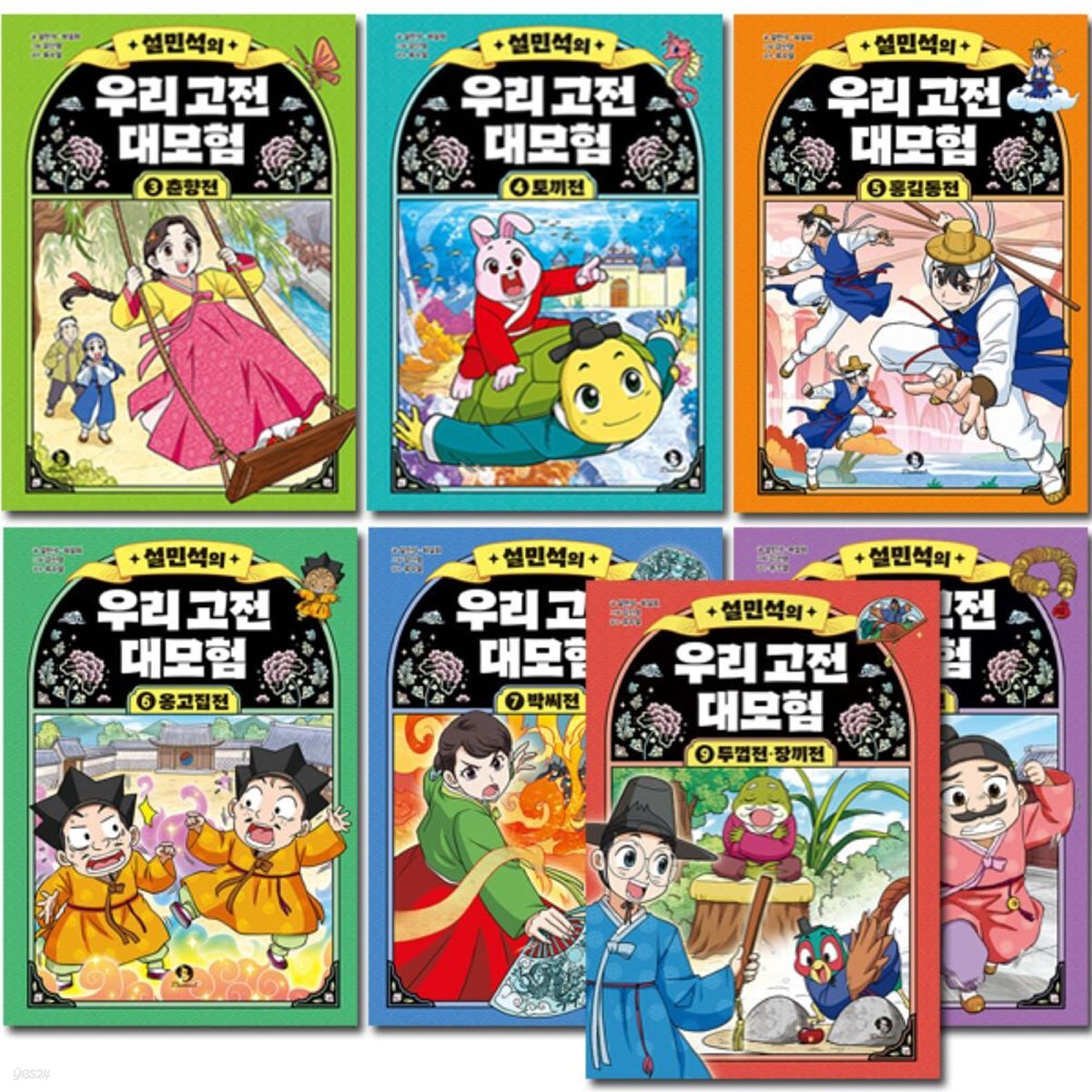 설민석의 우리 고전 대모험 3-9권