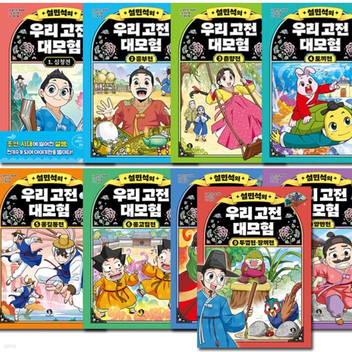 설민석의 우리 고전 대모험 1-9권