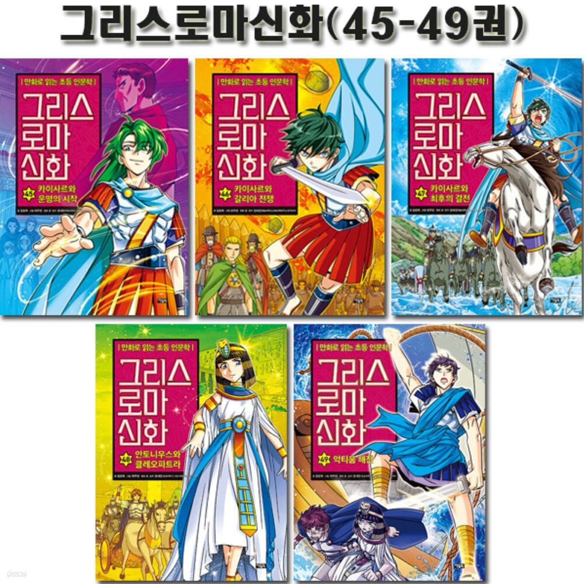 만화로 읽는 초등 인문학 그리스 로마 신화 45-49권