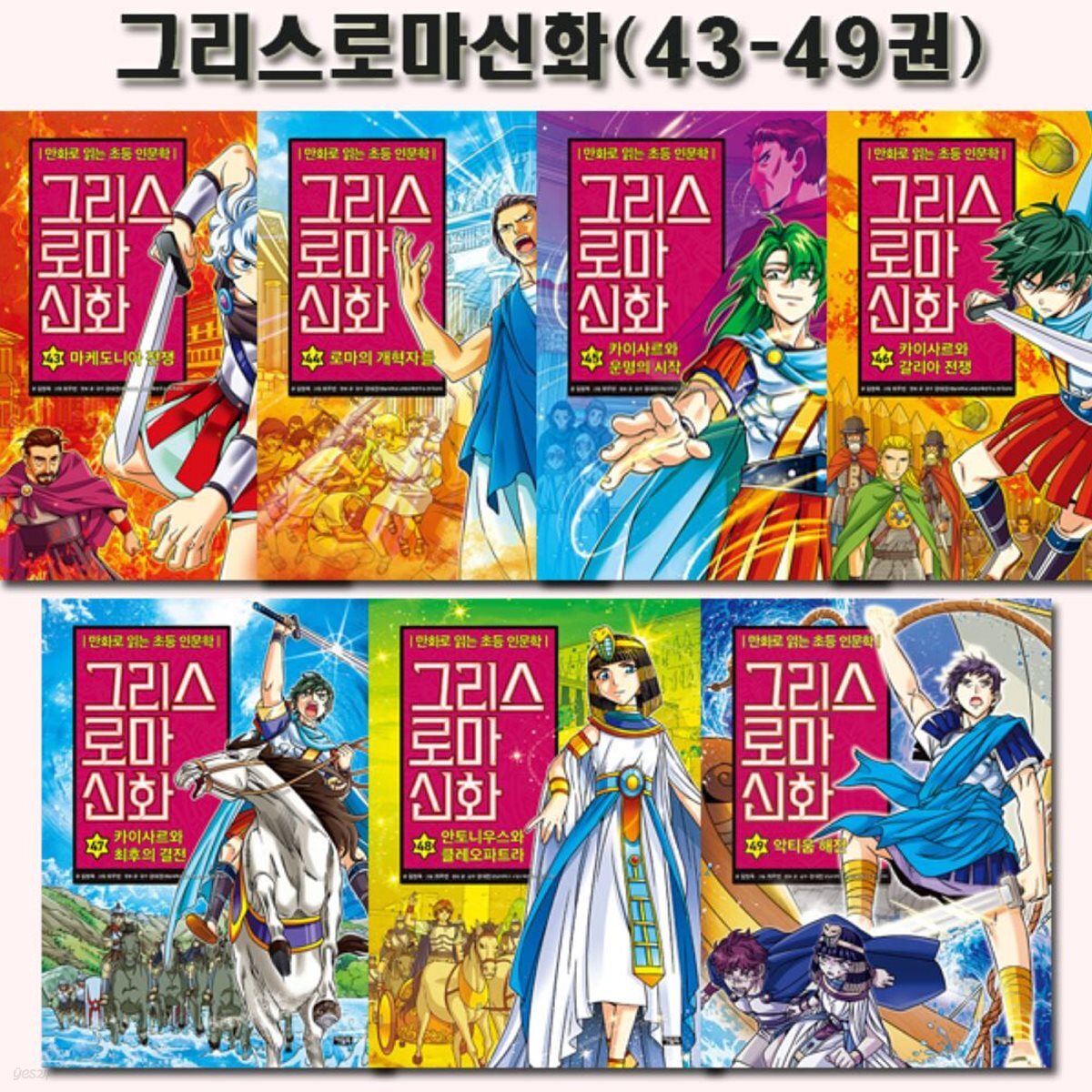 만화로 읽는 초등 인문학 그리스 로마 신화 43-49권