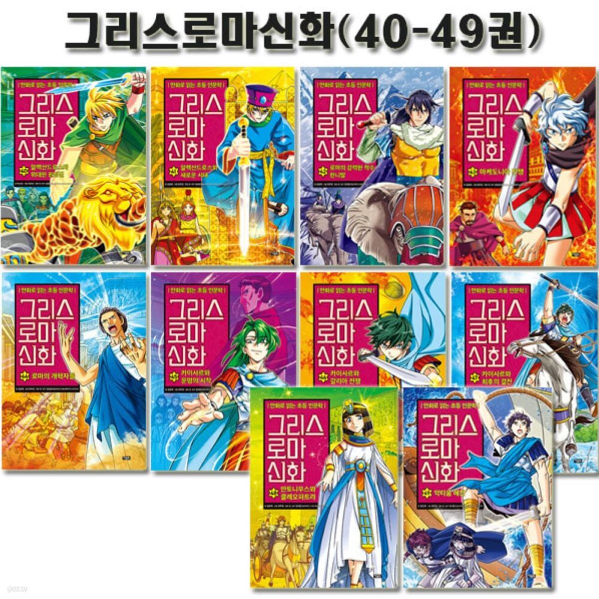 만화로 읽는 초등 인문학 그리스 로마 신화 40-49권