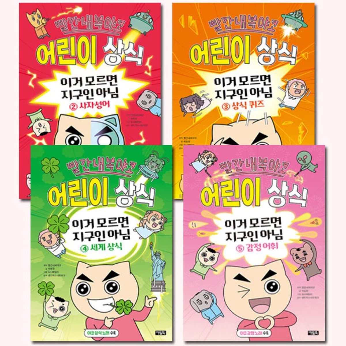 빨간내복야코 어린이 상식 2-5권