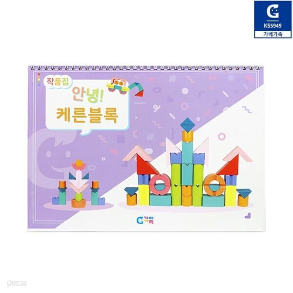 (가베가족) 안녕 케른블록 캔디팝 교재 KS5949