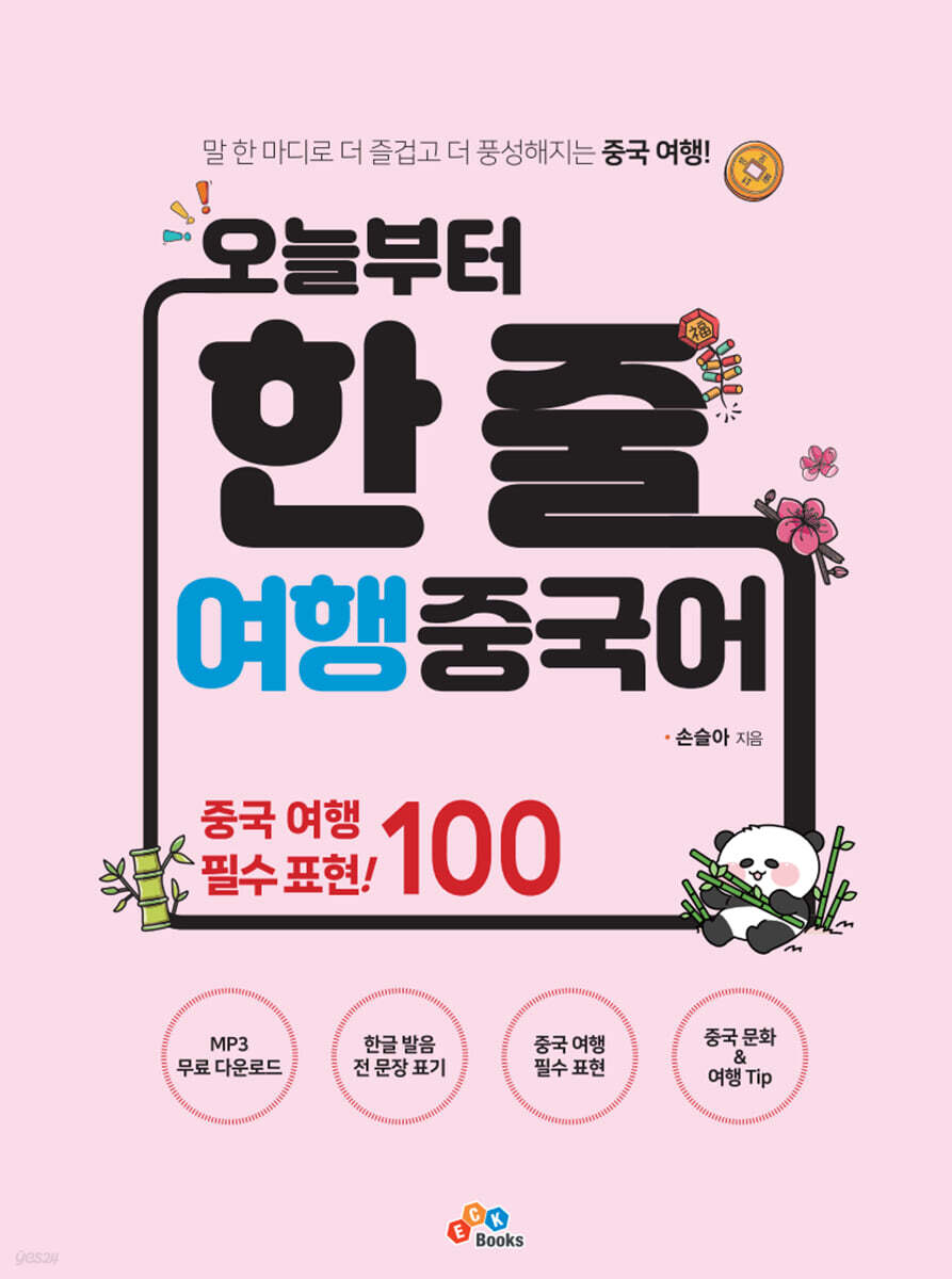 오늘부터 한 줄 여행 중국어