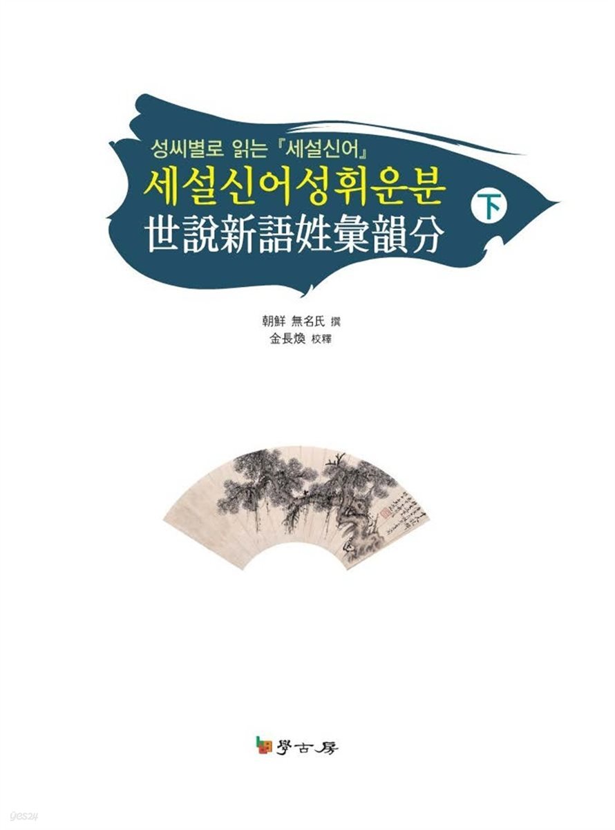 세설신어성휘운분下