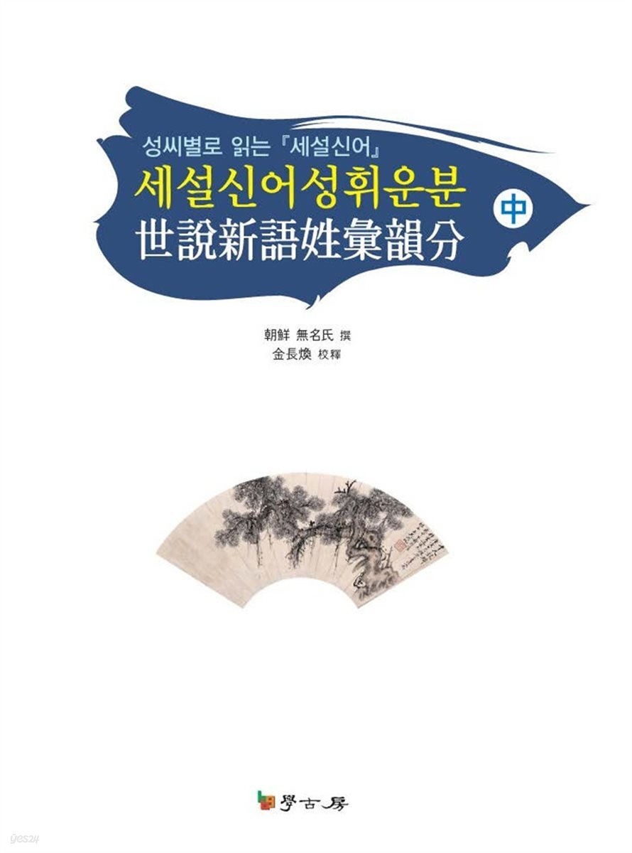 세설신어성휘운분中