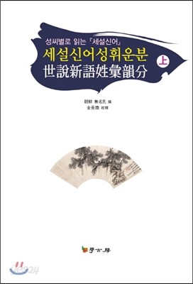 세설신어성휘운분上
