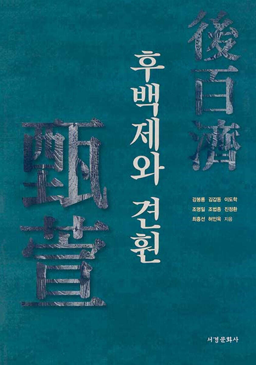 후백제와 견훤