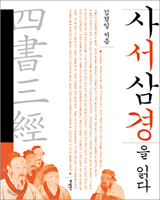사서삼경을 읽다