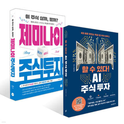 제미나이 주식투자 + 할 수 있다! AI 주식 투자 세트