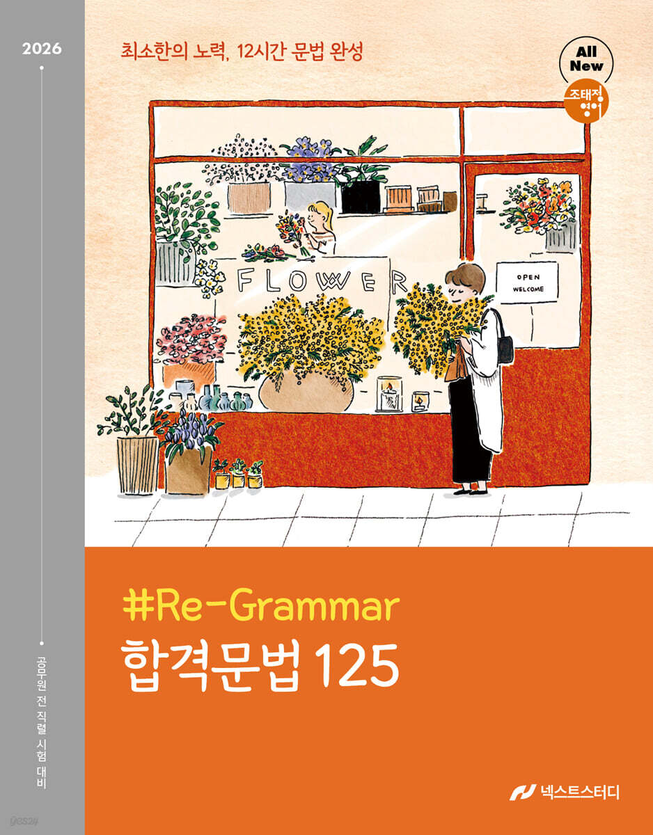 2026 조태정 영어 리그래머(#Re-Grammar) 합격문법 125