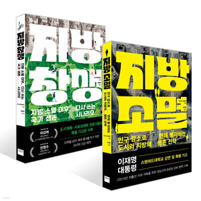 지방 소멸 + 지방 창생 세트