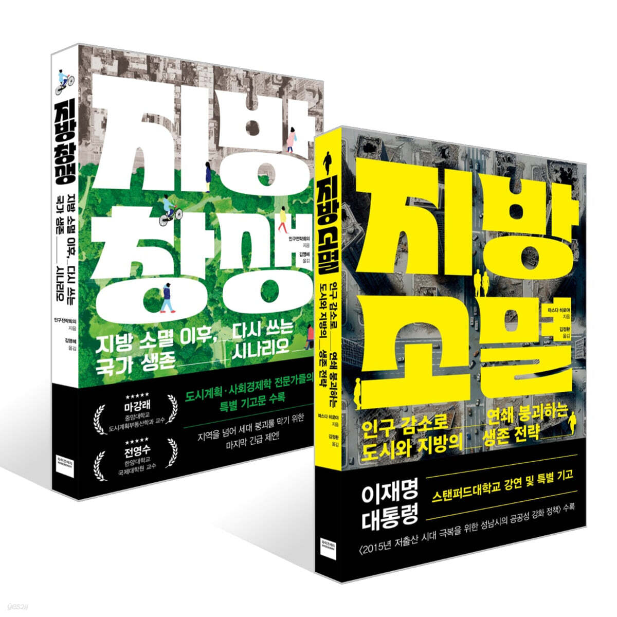 지방 소멸 + 지방 창생 세트