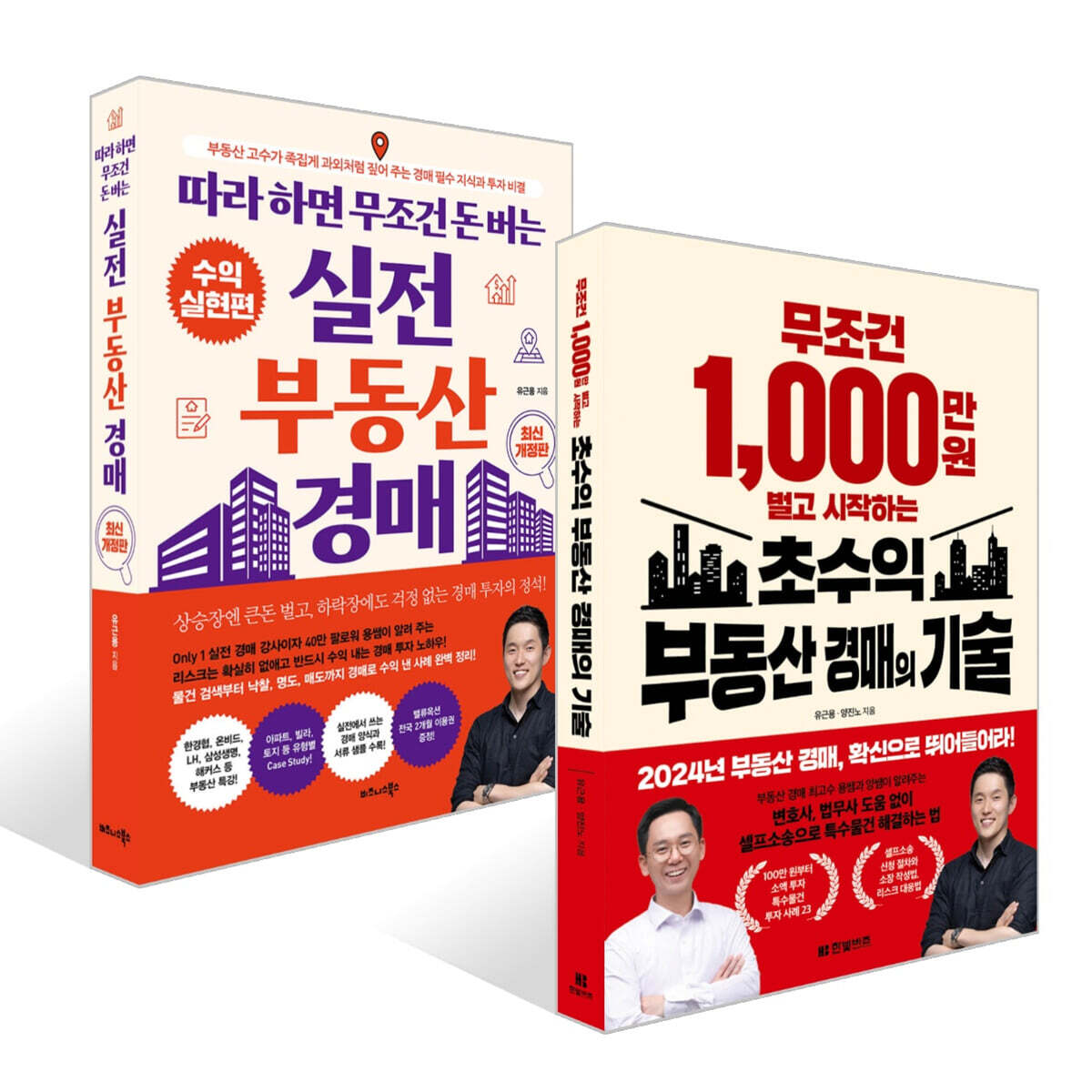비즈니스북스 무조건 1,000만 원 벌고 시작하는 초수익 부동산 경매의 기술 + 따라 하면 무조건 돈 버는 실전 부동산 경매 세트